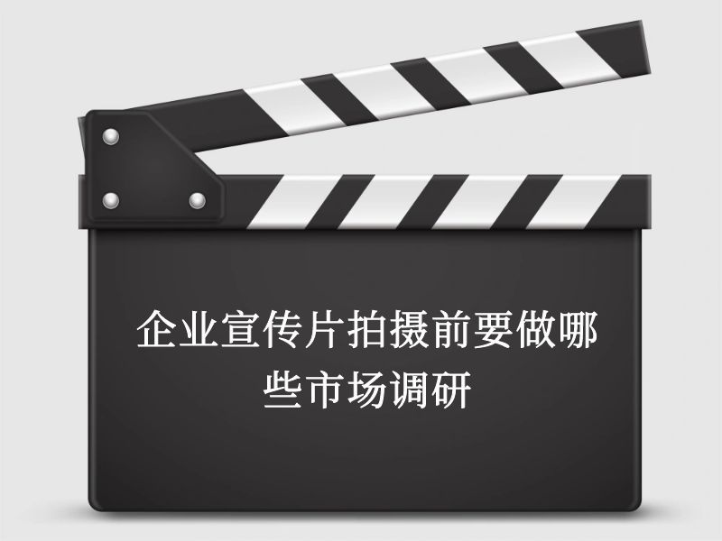 企業(yè)宣傳片拍攝前要做哪些市場(chǎng)調(diào)研