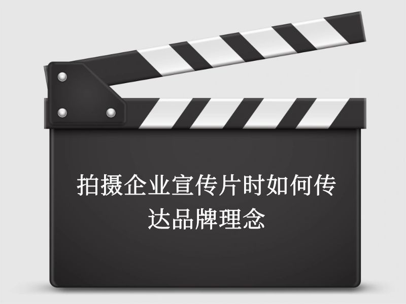 拍攝企業(yè)宣傳片時(shí)如何傳達(dá)品牌理念