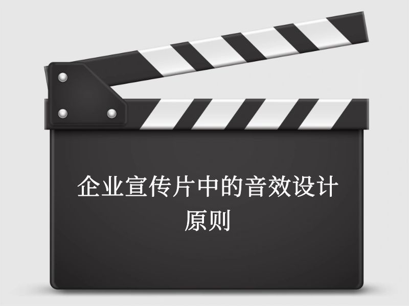 企業(yè)宣傳片中的音效設計原則